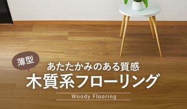木質系薄型フローリング