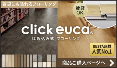 はめ込み式フローリング クリックeuca