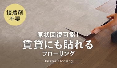 賃貸にも貼れるフローリング