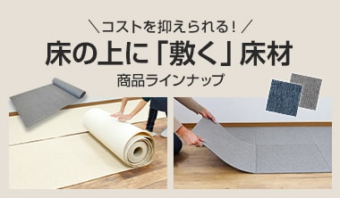 床の上に“敷く”床材