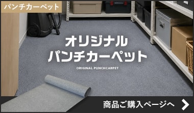 RESTAオリジナル グレーパンチカーペット