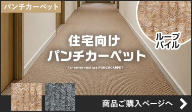 住宅向けパンチカーペット コロナ ループF
