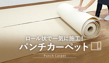 パンチカーペット
