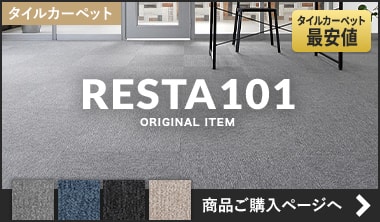 RESTA101シリーズ
