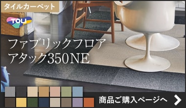 東リ ファブリックフロア アタック350NE