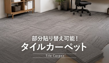 タイルカーペット