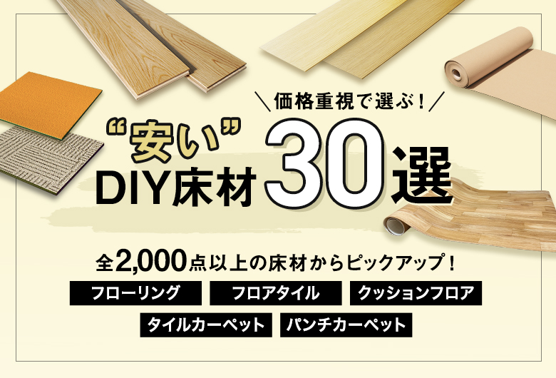 DIYフロア　コスパ最強ランキング