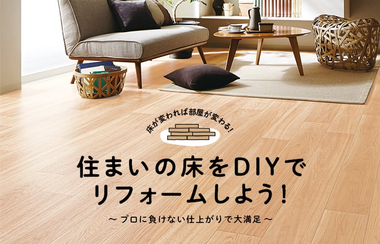 住まいの床を DIYでリフォームしよう！
