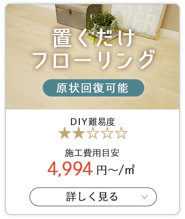置くだけフローリング