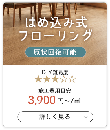 はめ込み式フローリング