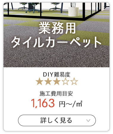 業務用タイルカーペット