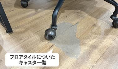 フロアタイルについたキャスター傷