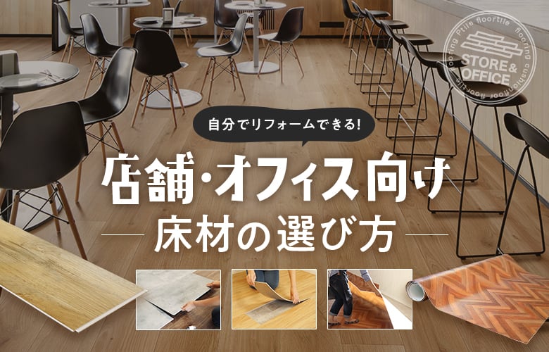 店舗・オフィス向け DIY床材の選び方