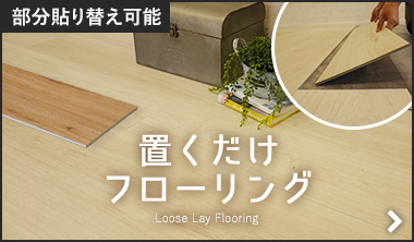 置くだけフローリング