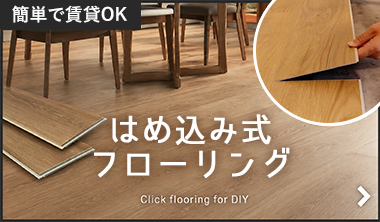 はめ込み式フローリング