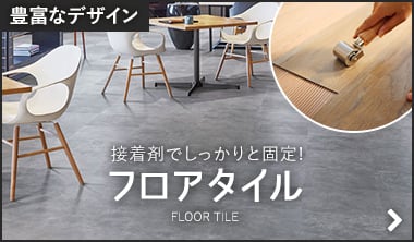 フロアタイル