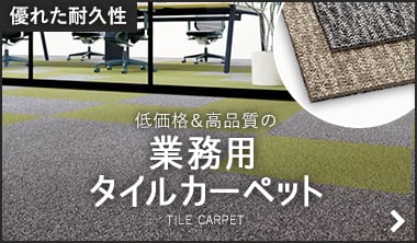 業務用タイルカーペット