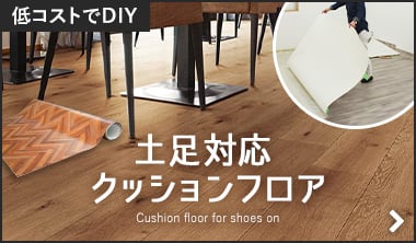 土足対応クッションフロア