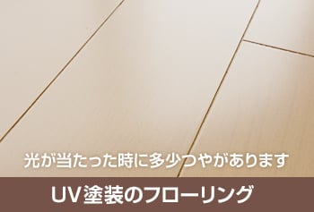 UV塗装のツヤ感