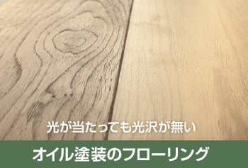 オイル塗装のツヤ感
