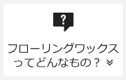 フローリングワックスってどんなもの？