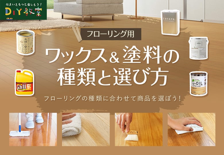 フローリング用ワックス