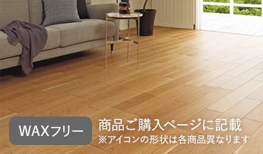 ワックスフリー