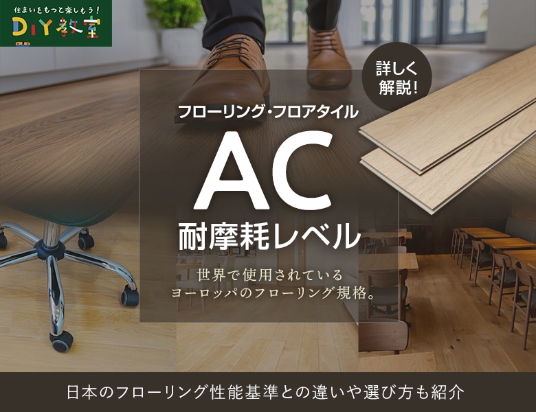 フローリング・フロアタイルの「AC(耐摩耗レベル)」を解説!