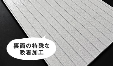裏面の特殊な吸着加工