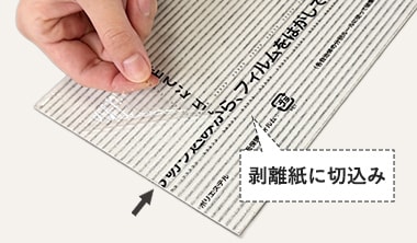 剥離紙に切込み