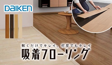 吸着フローリング