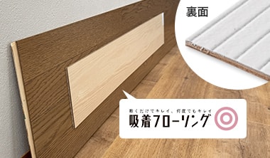 吸着フローリング