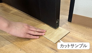 カットサンプルで確認