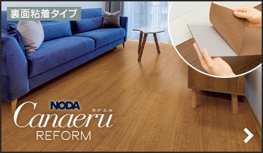 カナエル リフォームフロア