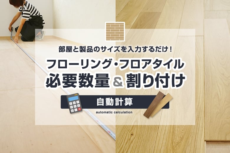 フローリング・フロアタイルの割付と必要数の自動計算