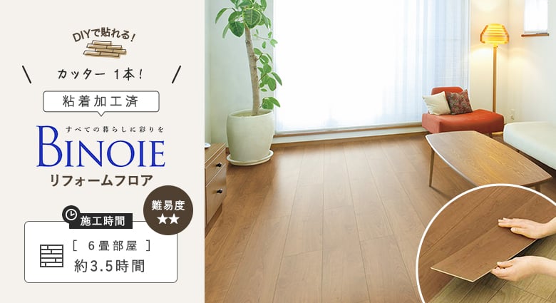 ビノイエリフォームフロア
