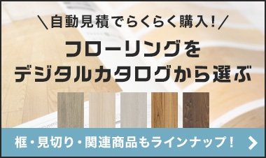 フローリングをデジタルカタログから選んで購入