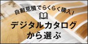 デジタルカタログでフローリングを買おう！