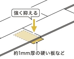 下敷きを敷いて押さえる