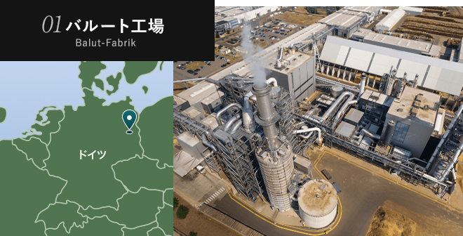 バルート工場(ドイツ・ブランデンブルク州)