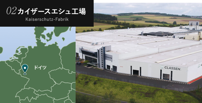 カイザースエシュ工場(ドイツ・ラインラント=プファルツ州)