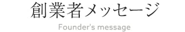 創業者メッセージ