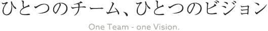 ひとつのチーム、ひとつのビジョン