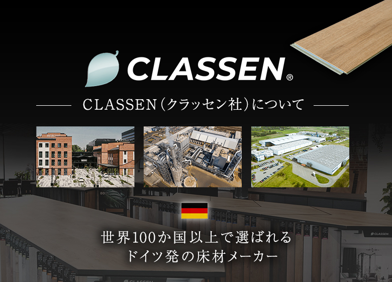 CLASSEN(クラッセン)について