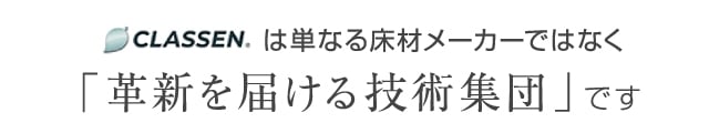 クラッセン(Classen)