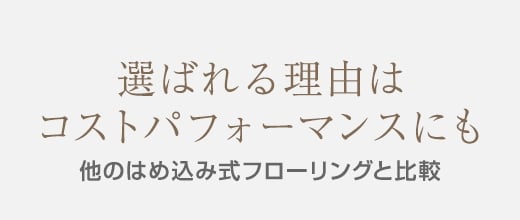 選ばれる理由は、コストパフォーマンスにも