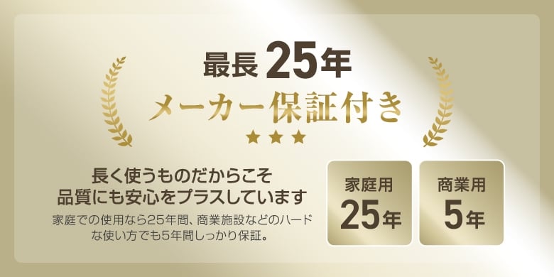 最長25年のメーカー保証
