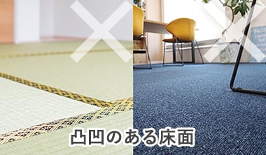 凸凹のある床面