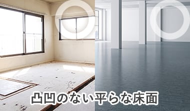 凸凹のない平らな床面