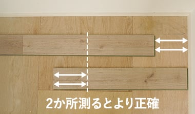 残りの長さを測る